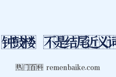 钟鼓楼·不是结尾近义词是什么意思的图片
